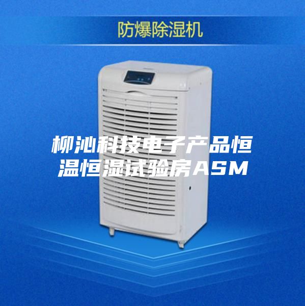 柳沁科技电子产品恒温恒湿试验房ASM