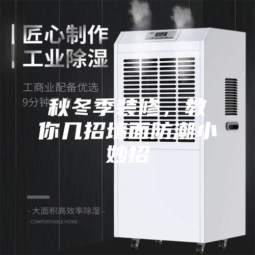 秋冬季装修，教你几招墙面防潮小妙招