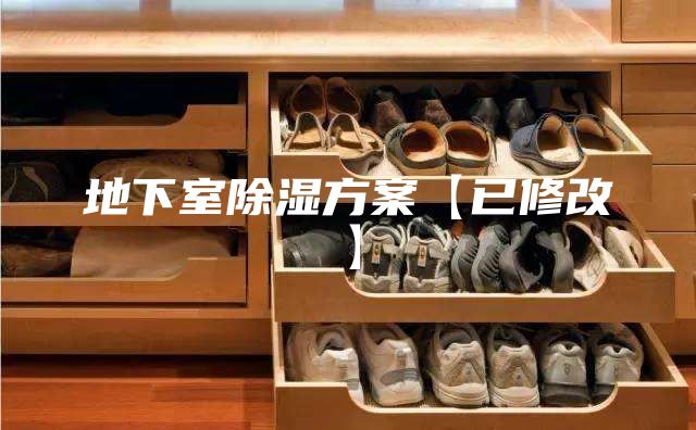 地下室除湿方案【已修改】