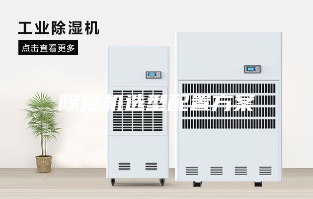 除湿机选型配置方案