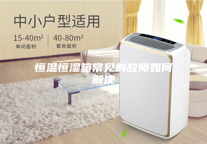 恒温恒湿箱常见的故障如何解决