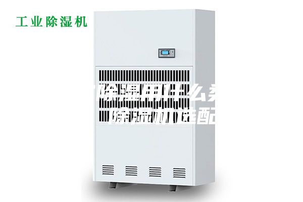 档案室除湿用什么类型除湿机，除湿机选配标准