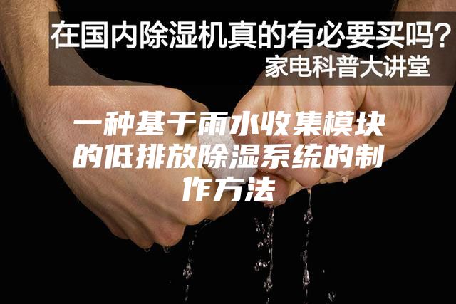 一种基于雨水收集模块的低排放除湿系统的制作方法