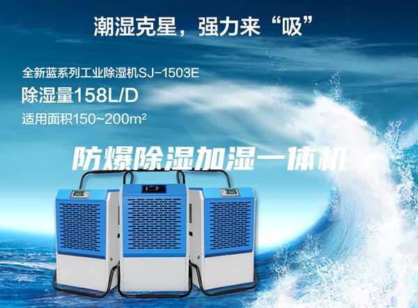 防爆除湿加湿一体机
