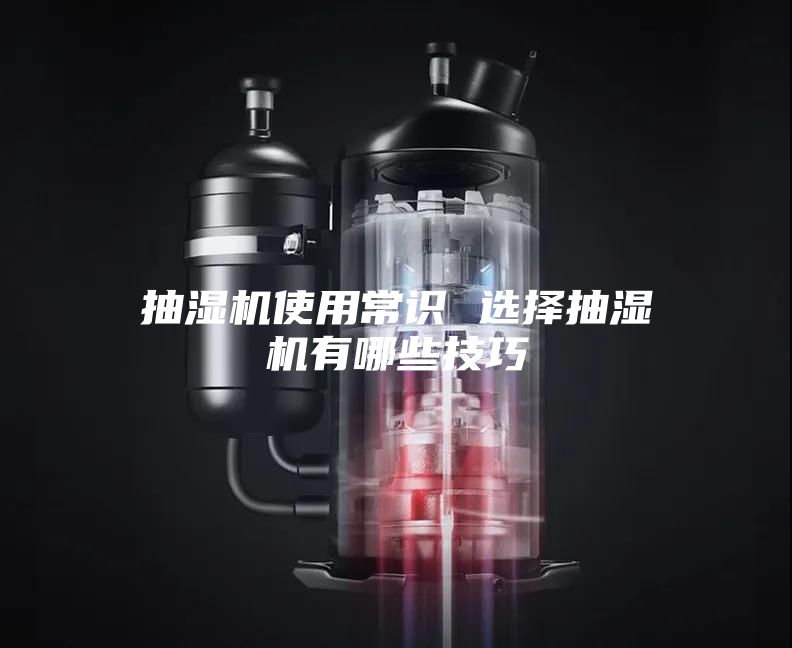 抽湿机使用常识 选择抽湿机有哪些技巧