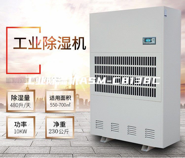 工业除湿机ASM-C8138C