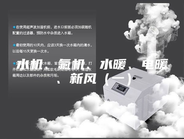 水机、氟机、水暖、电暖、新风（一）