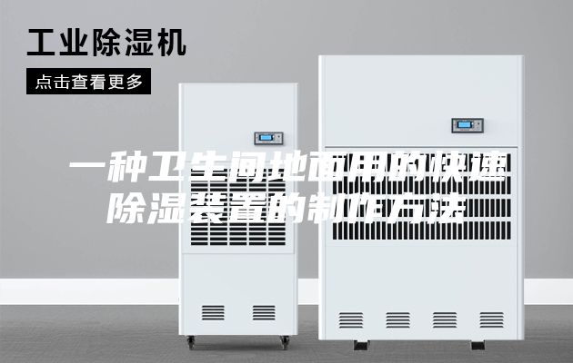 一种卫生间地面用的快速除湿装置的制作方法
