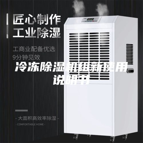 冷冻除湿机组新使用说明书