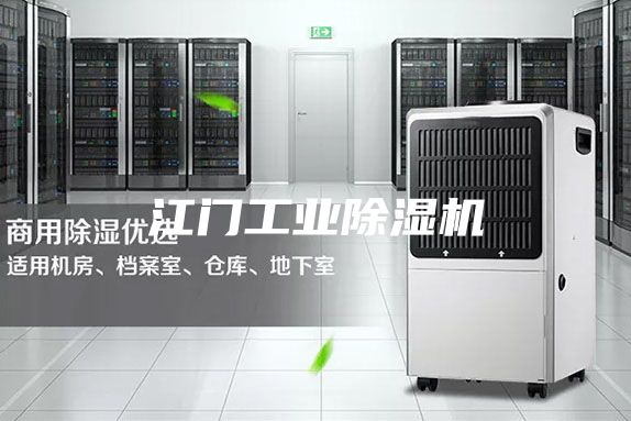 江门工业除湿机