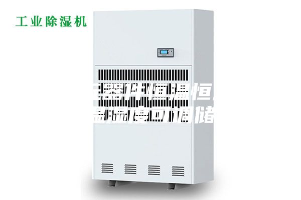 电子元器件恒温恒湿柜-环境温湿度可调储存柜
