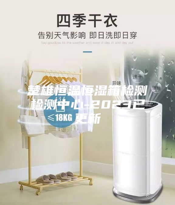 楚雄恒温恒湿箱检测检测中心-2023已更新