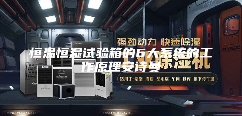 恒温恒湿试验箱的6大系统的工作原理安诗曼
