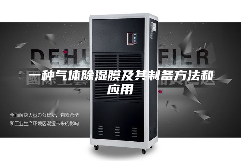 一种气体除湿膜及其制备方法和应用