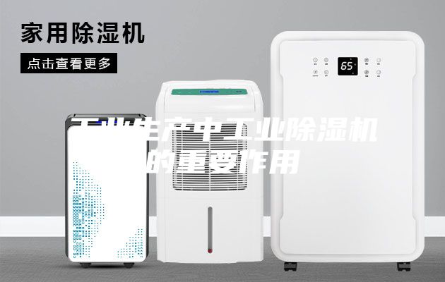 工业生产中工业除湿机的重要作用