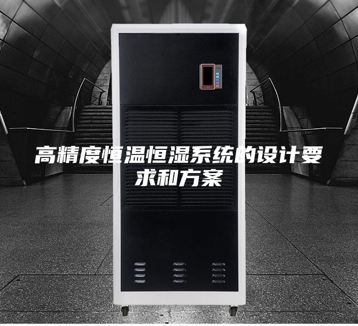 高精度恒温恒湿系统的设计要求和方案