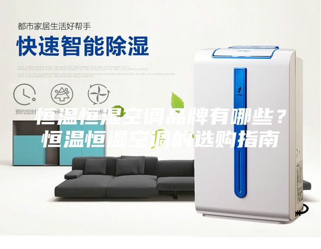 恒温恒湿空调品牌有哪些？恒温恒湿空调的选购指南