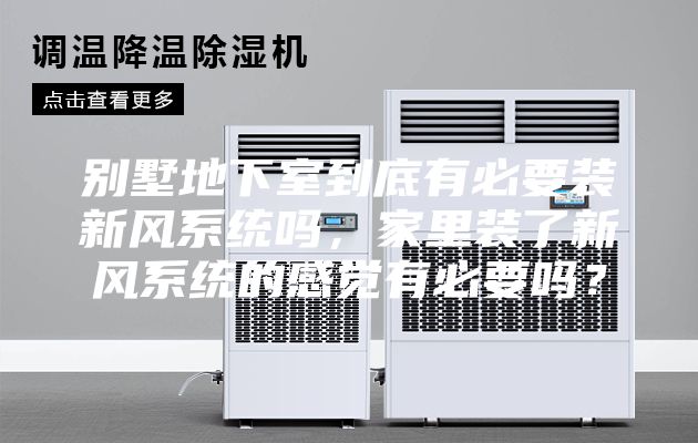 别墅地下室到底有必要装新风系统吗，家里装了新风系统的感觉有必要吗？