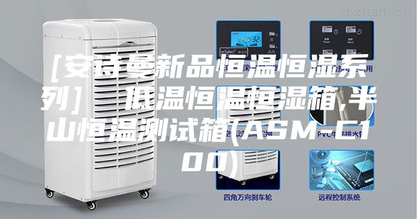 [安诗曼新品恒温恒湿系列]  低温恒温恒湿箱,半山恒温测试箱(ASM-C100)