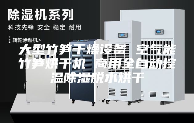 大型竹笋干燥设备 空气能竹笋烘干机 商用全自动控温除湿脱水烘干
