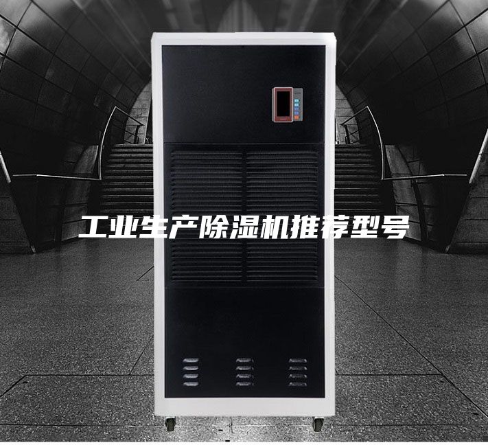 工业生产除湿机推荐型号
