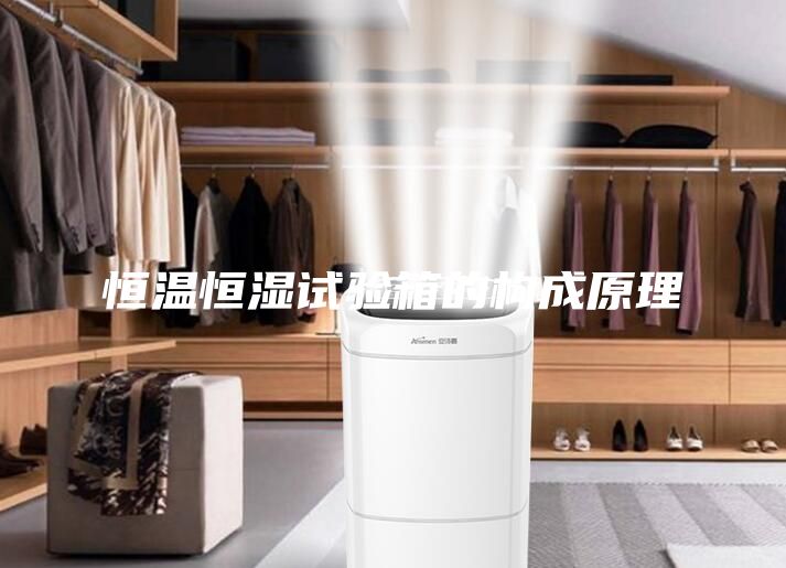 恒温恒湿试验箱的构成原理