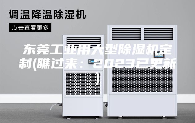东莞工业用大型除湿机定制(瞧过来：2023已更新)