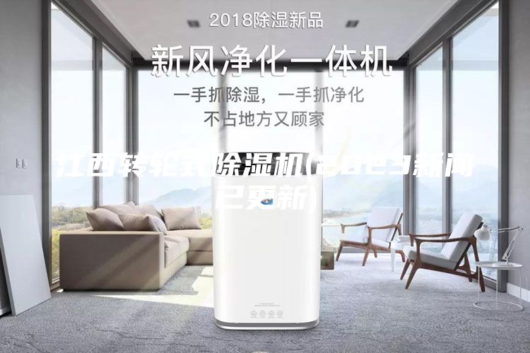 江西转轮式除湿机(2023新闻已更新)
