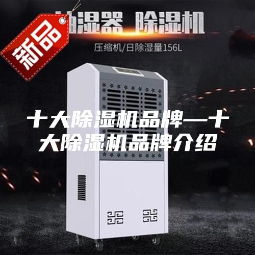 十大除湿机品牌—十大除湿机品牌介绍