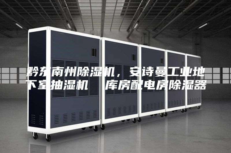 黔东南州除湿机，安诗曼工业地下室抽湿机  库房配电房除湿器
