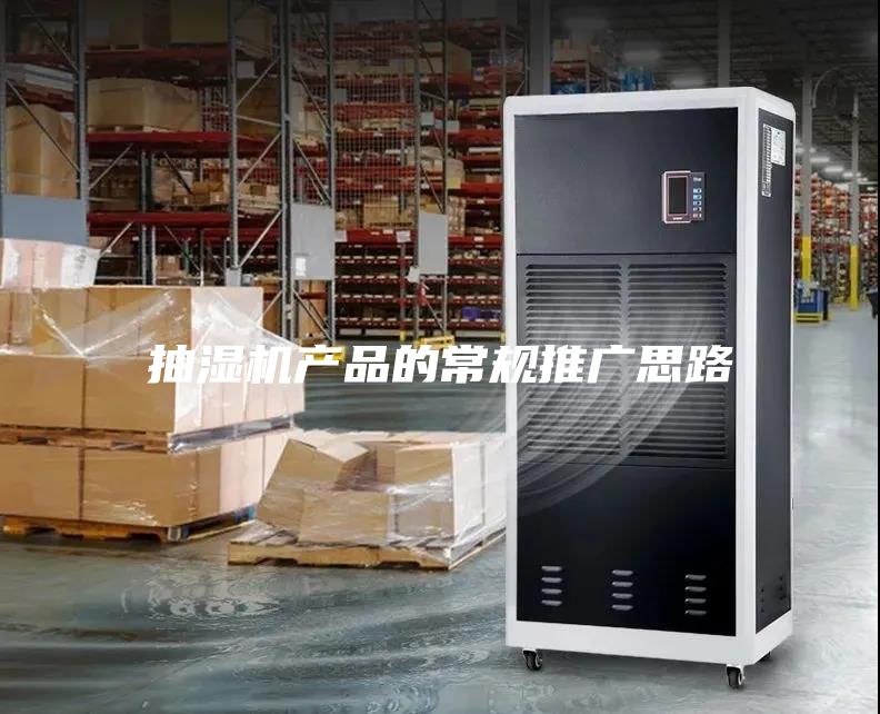 抽湿机产品的常规推广思路