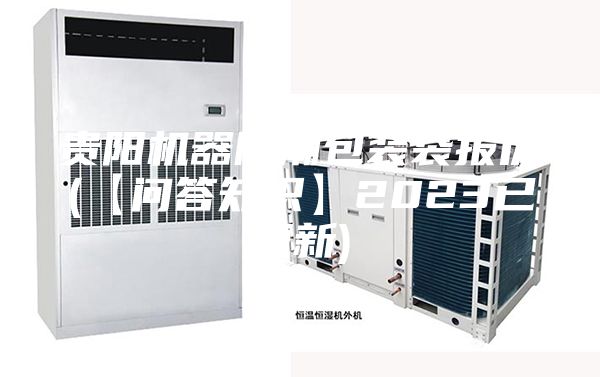 贵阳机器防潮包装袋报价(【问答知识】2023已更新)