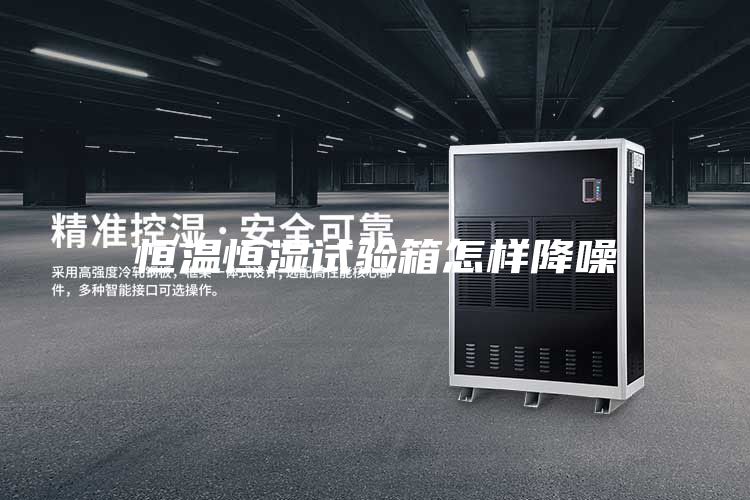 恒温恒湿试验箱怎样降噪