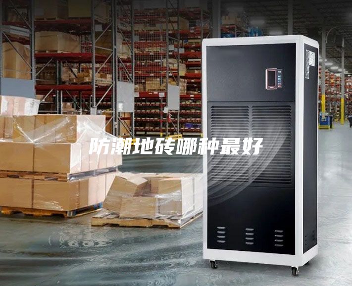 防潮地砖哪种最好