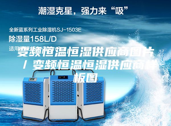 变频恒温恒湿供应商图片／变频恒温恒湿供应商样板图