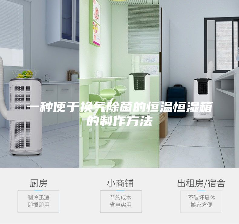 一种便于换气除菌的恒温恒湿箱的制作方法