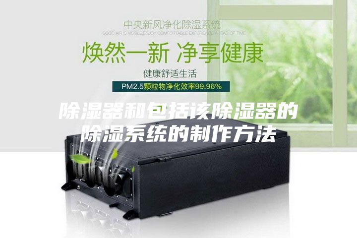 除湿器和包括该除湿器的除湿系统的制作方法