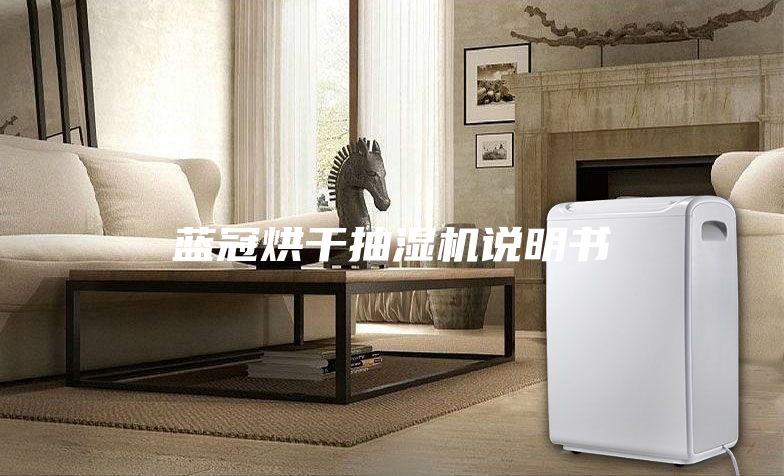 蓝冠烘干抽湿机说明书