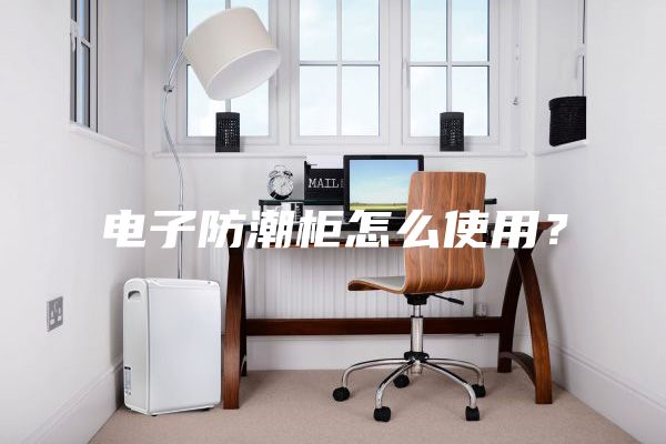 电子防潮柜怎么使用？