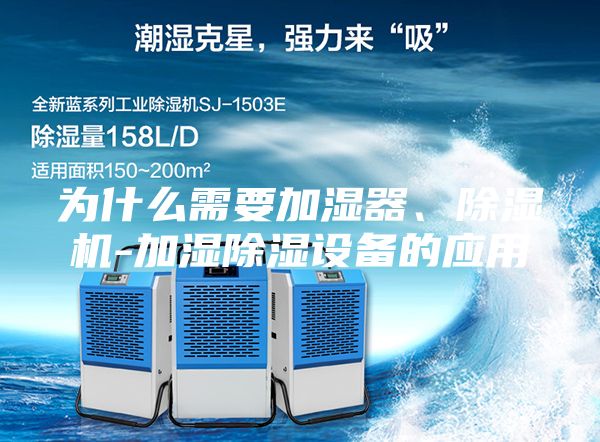 为什么需要加湿器、除湿机-加湿除湿设备的应用
