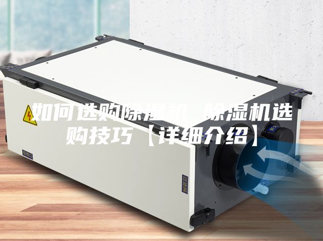 如何选购除湿机 除湿机选购技巧【详细介绍】