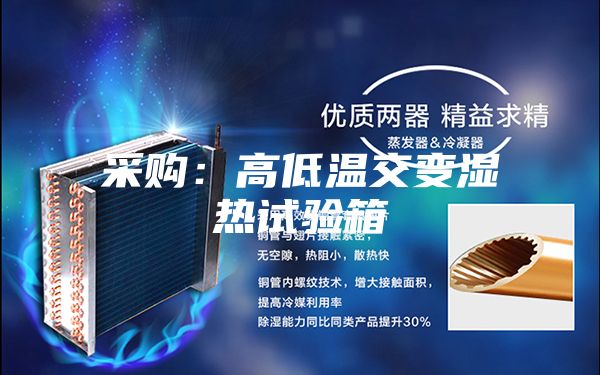 采购：高低温交变湿热试验箱