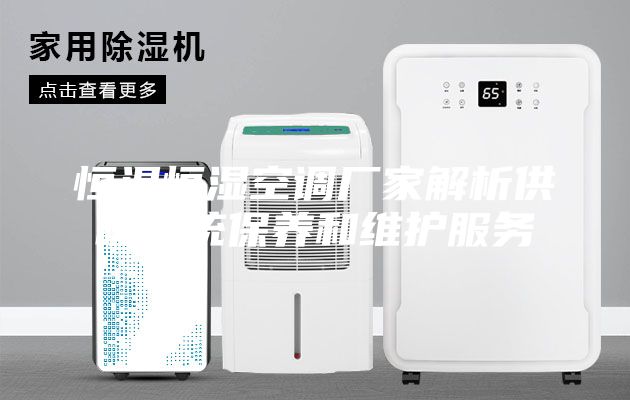 恒温恒湿空调厂家解析供暖系统保养和维护服务