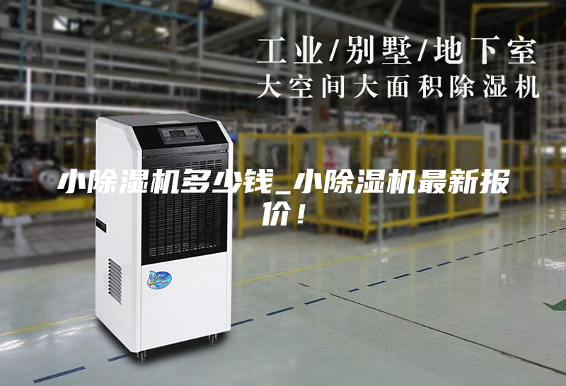 小除湿机多少钱_小除湿机最新报价！