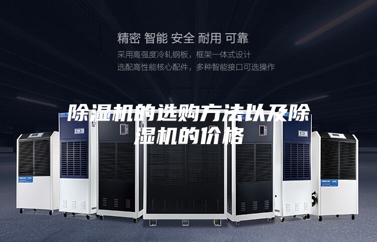 除湿机的选购方法以及除湿机的价格