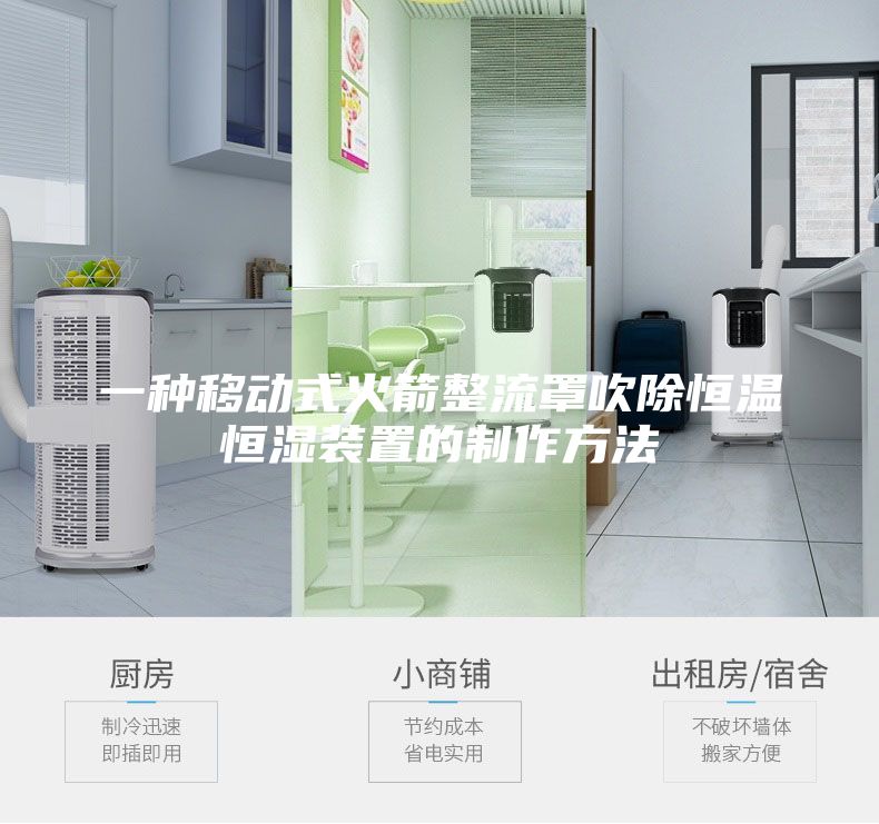 一种移动式火箭整流罩吹除恒温恒湿装置的制作方法