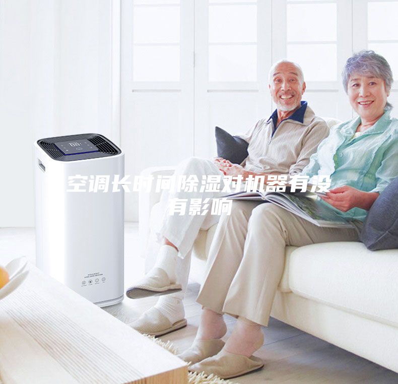 空调长时间除湿对机器有没有影响