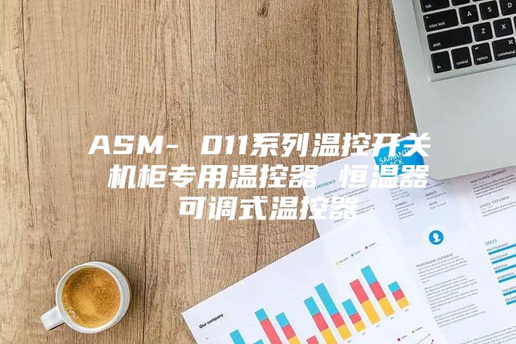 ASM- 011系列温控开关 机柜专用温控器 恒温器 可调式温控器
