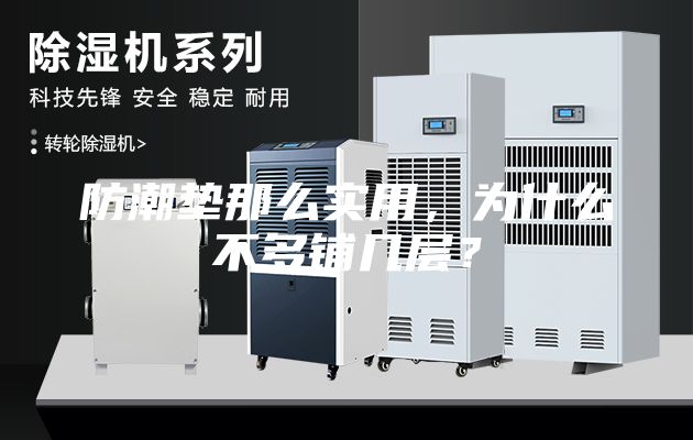防潮垫那么实用，为什么不多铺几层？