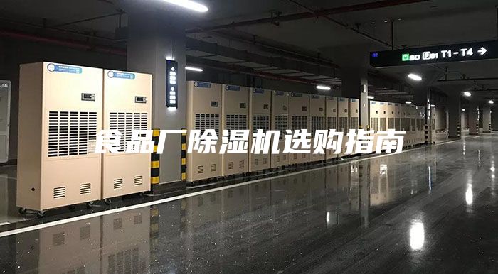 食品厂除湿机选购指南